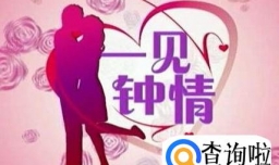 你相信一见钟情吗？