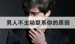 男人不主动联系你的原因