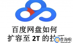 如何将百度网盘从5G扩容到2068G？