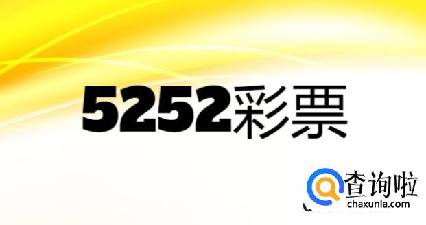 在哪下载5252彩票官网app平台