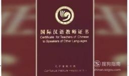 国家汉办《国际汉语教师证》笔试考试内容大纲