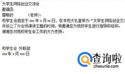 如何使用word制作一张邀请函