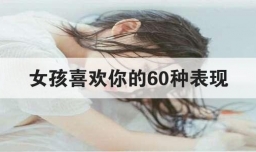 女孩喜欢你的60种表现