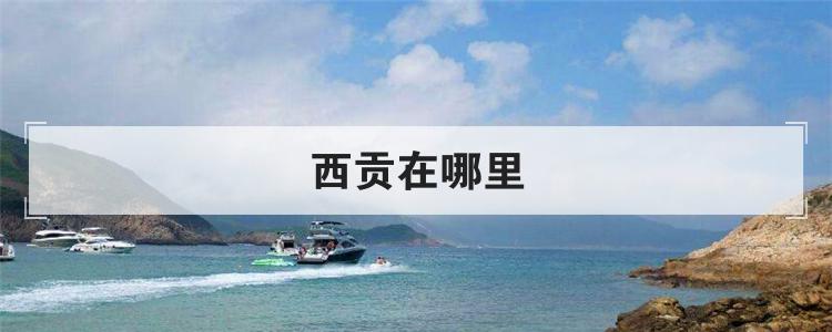 西贡在哪里