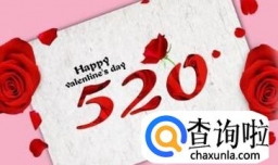 如何正确看待“520”这个日子？