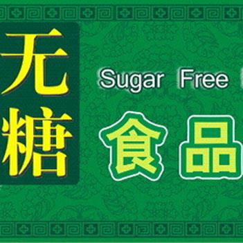 无糖食品真的无糖吗