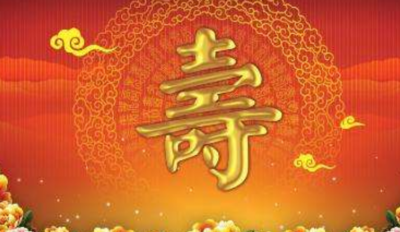 长辈生日快乐祝福语