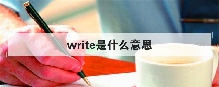 write是什么意思