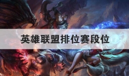 英雄联盟排位赛段位