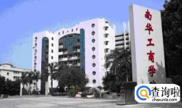 广东南华工商职业学院怎么样?