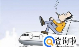飞机上让抽烟吗?