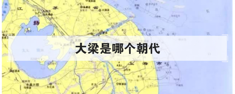 大梁是哪个朝代