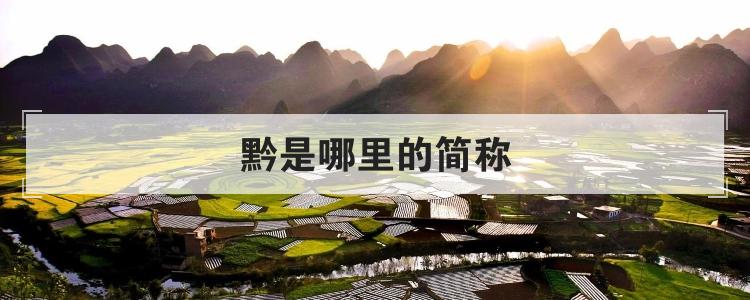 黔是哪里的简称