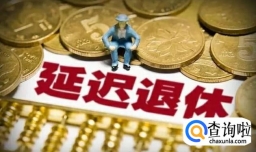 延迟退休哪些人群受影响