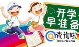 幼儿园升小学一年级小学生开学需要准备什么东西