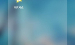 手机百度网盘怎样更改默认下载位置