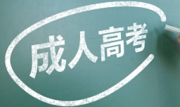 2023年成人高考报名时间是怎样的？