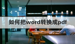 如何把word转换成pdf
