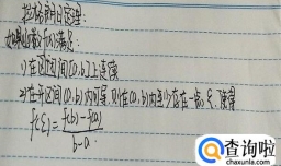 高等数学：拉格朗日中值定理？