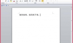 word2010如何添加批注