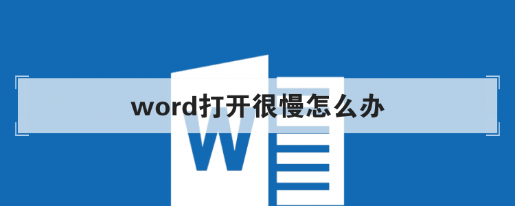 word打开很慢怎么办