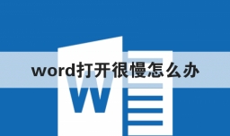 word打开很慢怎么办