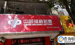 快乐8怎么买（需要到中国福利彩票门店购买）