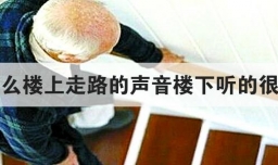 为什么楼上走路的声音楼下听的很清楚