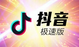 抖音极速版邀请码怎么填？