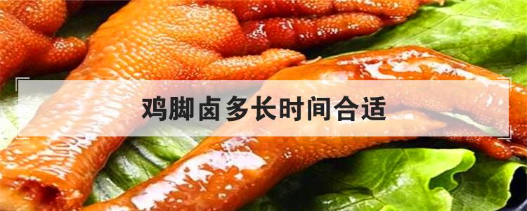 鸡脚卤多长时间合适