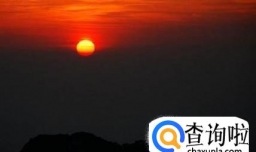 爬华山看日出需要准备什么