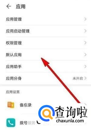 华为手机怎么设置默认应用