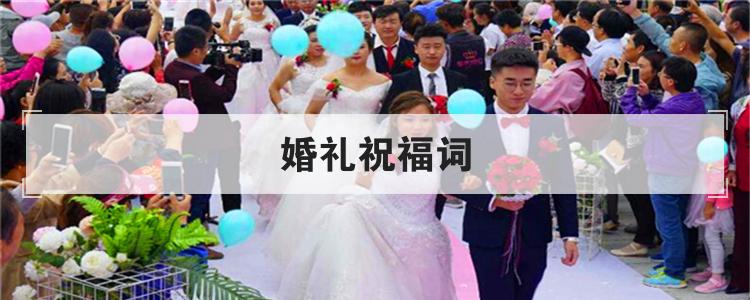婚礼祝福词