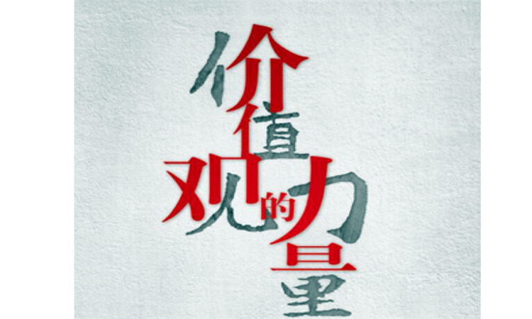 价值观是什么意思