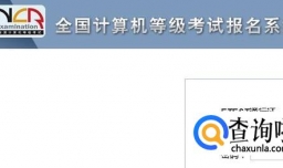 怎样网上报名全国计算机等级考试？