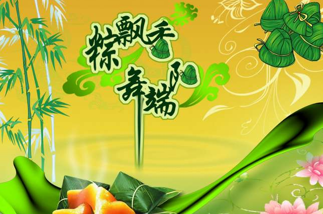 端午节的祝福语