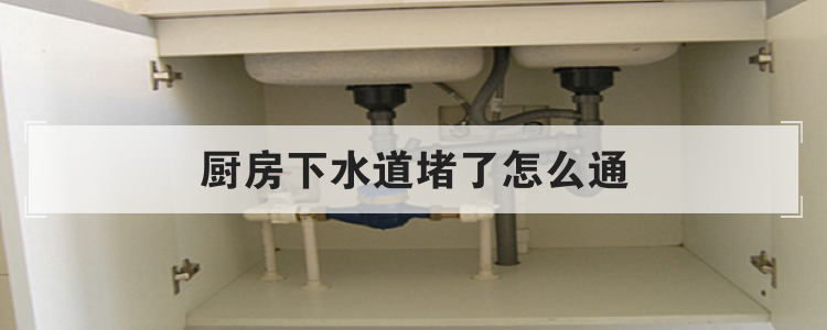 厨房下水道堵了怎么通