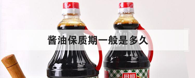 酱油保质期一般是多久