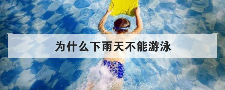 为什么下雨天不能游泳