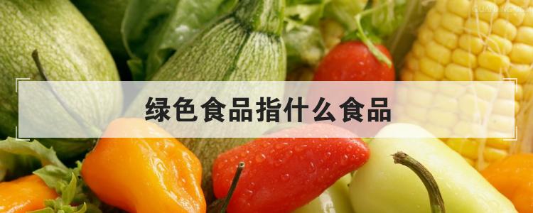 绿色食品指什么食品