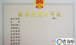 开游乐园需要什么手续