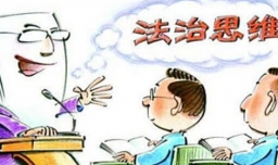 法治思维的基本内容是什么？