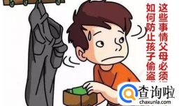 如何防止孩子偷盗成瘾？这些事情父母必须记住！