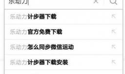 运动起来-如何使用“乐动力”健身（计步器）