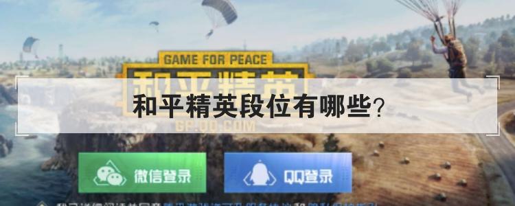 和平精英段位有哪些？