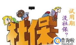 试用期五险一金缴纳比例,试用期交了五险一金离职怎么办