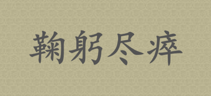 鞠躬尽瘁是什么意思