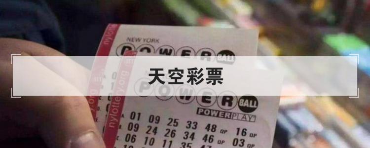 天空彩票
