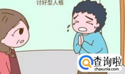 怎样改变讨好型人格？