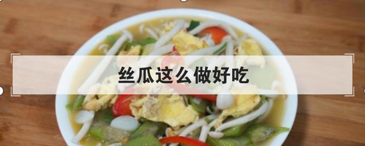 丝瓜这么做好吃